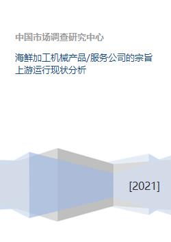 海鲜加工机械产品 服务公司的宗旨上游运行现状分析