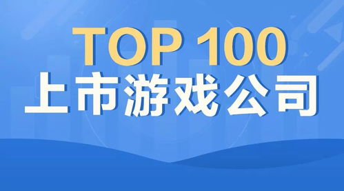 上市游戏公司top100 25家厂商收入破10亿,小厂纷纷摘牌新三板