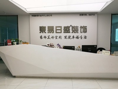 青岛最好的装修公司-青岛东易日盛为什么贵?贵在哪里?