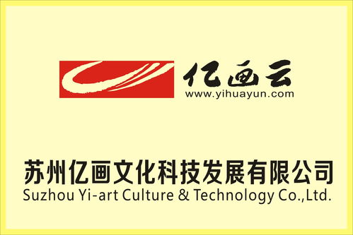 苏州亿画文化科技发展